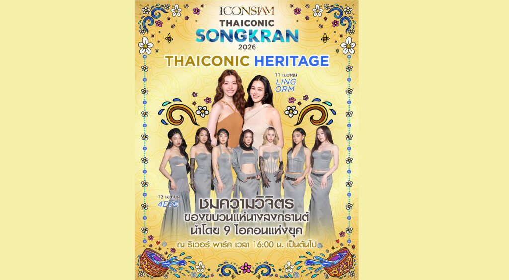 เตรียมตะลึงกับความสวยสะกด ครั้งแรกของ “หลิง-ออม” และ 7 สาว “4EVE” สลัดลุคแซ่บมาสวยสง่าในชุดไทยแบบจัดเต็ม แปลงโฉมเป็นนางสงกรานต์ “รากษสเทวี” ในงาน “ICONSIAM THAICONIC SONGKRAN 2026″