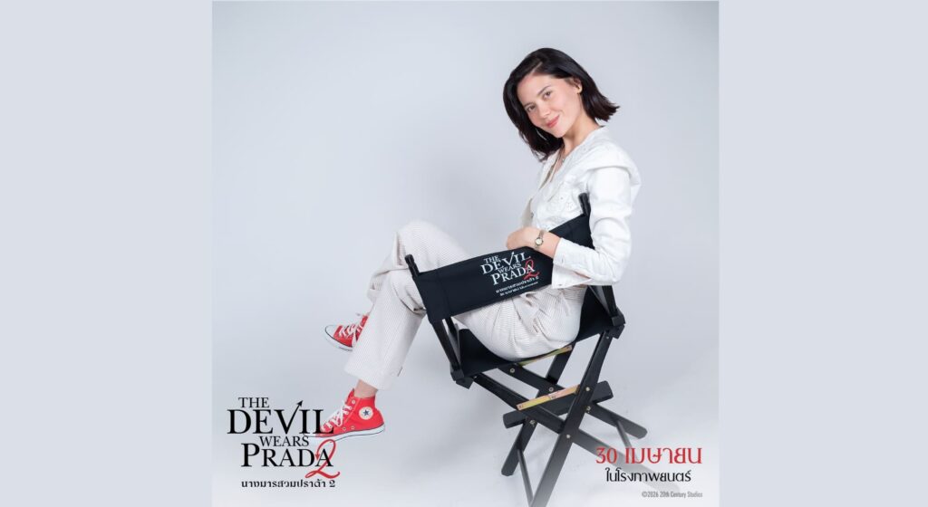 เริ่ดเลยล่ะ! “มารีญา” ร่วมพากย์เสียงไทยในภาพยนตร์ฟอร์มยักษ์แห่งปี“The Devil Wears Prada 2 นางมารสวมปราด้า 2” ก่อนฉายจริง 30 เมษายนนี้ในโรงภาพยนตร์