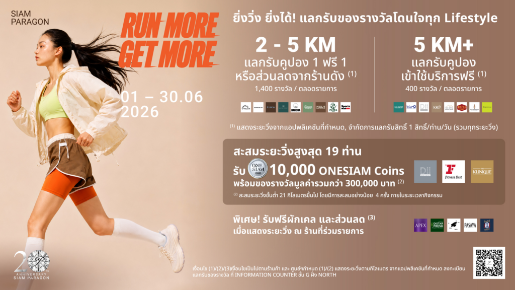 สยามพารากอน ปักหมุดแคมเปญสุขภาพตลอดเดือนมิถุนายน 2569 เปิดพื้นที่เชื่อมต่อข้อมูลแอปพลิเคชันฟิตเนสแลกรับสิทธิประโยชน์รวมกว่า 2 ล้านบาท