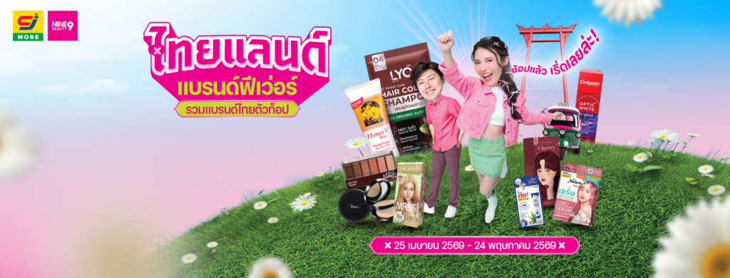 สายบิวตี้เตรียมพุ่งตัว! NINE BEAUTY จัดบิ๊กแคมเปญ “ไทยแลนด์ แบรนด์ฟีเวอร์” รวมไอเทมไวรัลและแบรนด์ดังราคาโดนใจ ตั้งแต่ 25 Apr – 24 May 2026