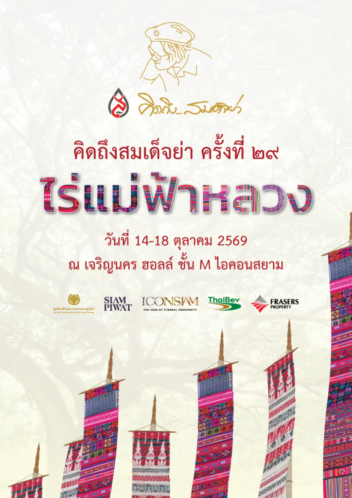 เปิดประตูสู่ความทรงจำอันทรงคุณค่า นิทรรศการ “คิดถึงสมเด็จย่า” ครั้งที่ 29 ชวนคุณมาสัมผัสแรงบันดาลใจจาก “ไร่แม่ฟ้าหลวง” พื้นที่แห่งความรักและพระเมตตา ณ ไอคอนสยาม ระหว่างวันที่ 14-18 ตุลาคม 2569
